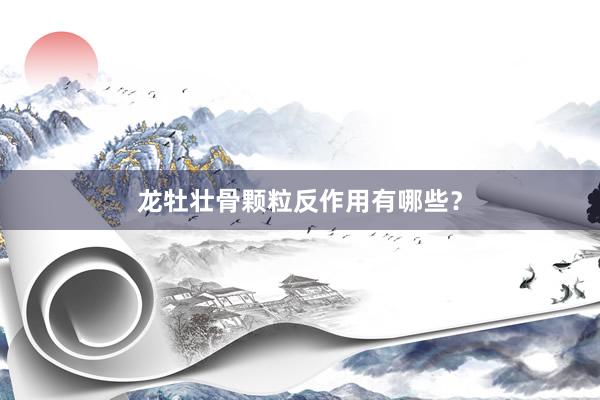龙牡壮骨颗粒反作用有哪些？